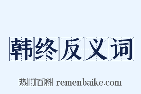 韩终反义词是什么意思的图片